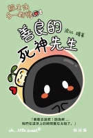 給生活多一顆糖2：善良的死神先生